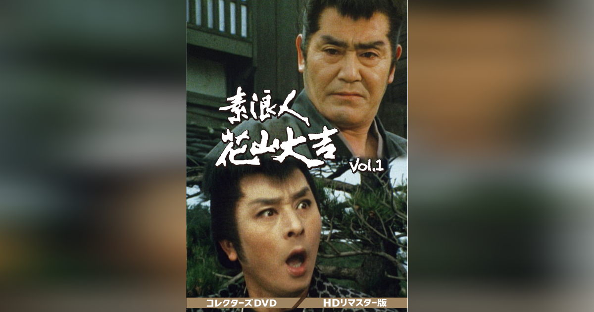 素浪人花山大吉 コレクターズDVD Vol.1 HDリマスター版 | ベストフィールド